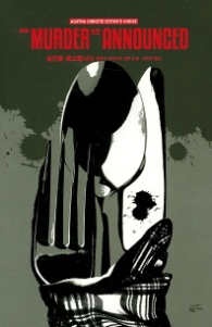 살인을 예고합니다 (애거서 크리스티 에디터 초이스)